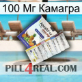 100 Мг Камагра 11